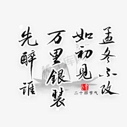 中国传统时节免抠艺术字图片_冬不改如初见万里银装先醉谁书法