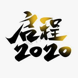 启程2020金色创意毛笔艺术字设计