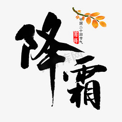 中国传统时节免抠艺术字图片_降霜中国风书法