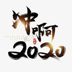 冲啊2020迎春创意毛笔艺术字设计