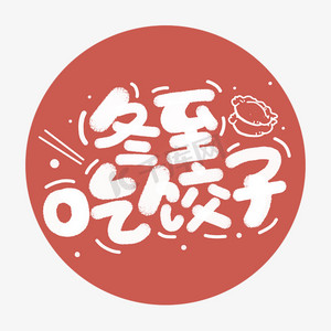 吃饺子的人ps艺术字体-吃饺子的人ps字体设计效果-千库网