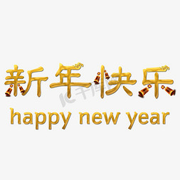 新年快乐烫金字体