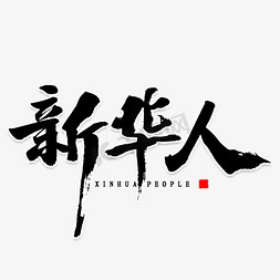 新字毛笔字免抠艺术字图片_新华人毛笔字书法