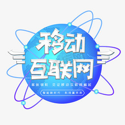 智能科技生活免抠艺术字图片_移动互联网字体设计