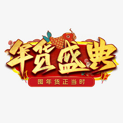 年货盛典毛笔艺术字