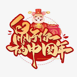 新年快乐金免抠艺术字图片_鼠于你的中国年毛笔字体