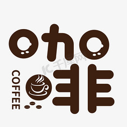 海报咖啡免抠艺术字图片_海报冬日咖啡