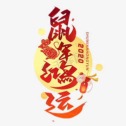 新年快乐金免抠艺术字图片_鼠年鸿运毛笔艺术字体