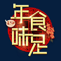 年味十足春节红色喜庆鼠年全家福艺术字