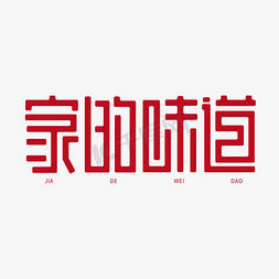 家的味道字体免抠艺术字图片_家的味道新春回家过年团圆创意字体设计