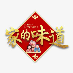 爱一家人免抠艺术字图片_家的味道新年团圆艺术字