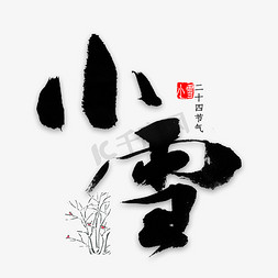 来中国免抠艺术字图片_小雪中国风书法
