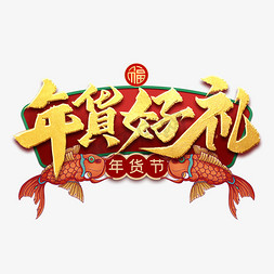 潮玩年货节免抠艺术字图片_年货好礼艺术字