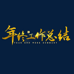 客服年度工作总结免抠艺术字图片_年终工作总结金色毛笔字