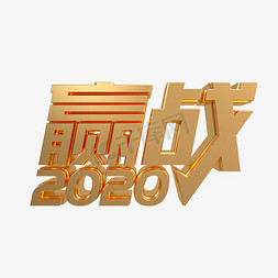 2020赢战免抠艺术字图片_赢战2020金属质感艺术字