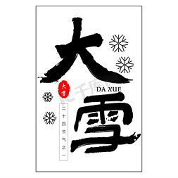 大雪书法艺术字