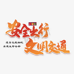 安全出行文明交通渐变创意字体