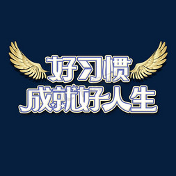 爱他就成就他免抠艺术字图片_好习惯成就好人生