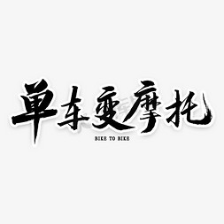 老旧摩托车免抠艺术字图片_单车变摩托毛笔字