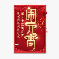 闹元宵金属创意艺术字