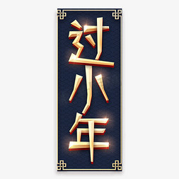 过小年烫金创意艺术字设计