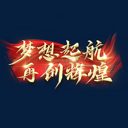 辉煌两载免抠艺术字图片_梦想起航再创辉煌金属创意艺术字