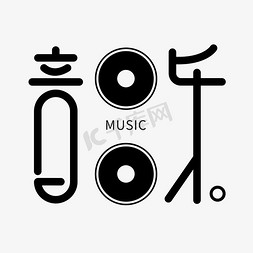 竹林音乐免抠艺术字图片_音乐国际音乐节创意字体设计