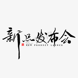 产品发布会免抠艺术字图片_新品发布会艺术字