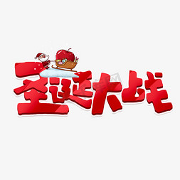 大战红尘免抠艺术字图片_圣诞大战创意手绘字体设计圣诞节艺术字元素