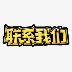 联系我们创意艺术字