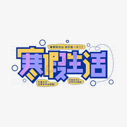 生活创意设计免抠艺术字图片_寒假生活创意几何卡通字体设计