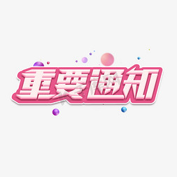 重要通知创意艺术字设计