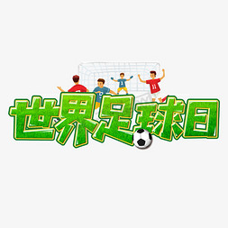 足球足球日免抠艺术字图片_世界足球日艺术字设计
