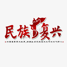 优质新人免抠艺术字图片_民族复兴伟大书法艺术字