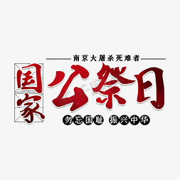 国家公祭日艺术字