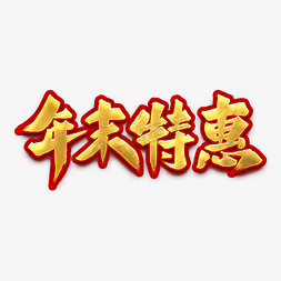 年末送壕礼免抠艺术字图片_年末特惠艺术字