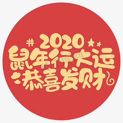 鼠年行大运恭喜发财2020祝福贺岁手绘字体