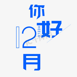 小清新文艺12月你好字体设计