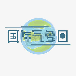 国际气象日免抠艺术字图片_国际气象日创意艺术字设计
