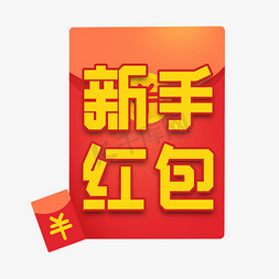 app免抠艺术字图片_新手红包奖励发红包艺术字