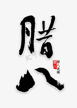 腊月十五免抠艺术字图片_腊八中国风书法