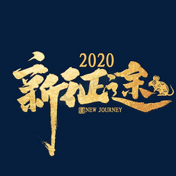 新征途2020金色艺术字