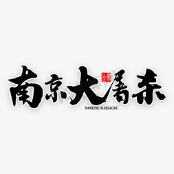 日国家公祭日免抠艺术字图片_南京大屠杀艺术字