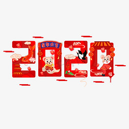 2020年剪纸风鼠年大吉艺术字