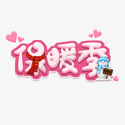 纯保暖纤维免抠艺术字图片_保暖季创意艺术字