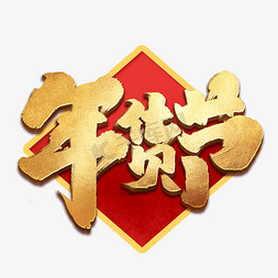 春节年货免抠艺术字图片_年货节创意中国风书法作品年货大街艺术字元素