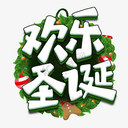 花环免抠艺术字图片_欢乐圣诞节日艺术字