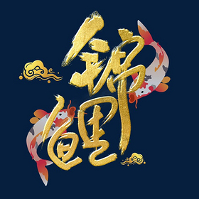 寻找锦锂字体设计