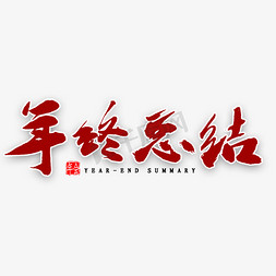 年终总结毛笔字