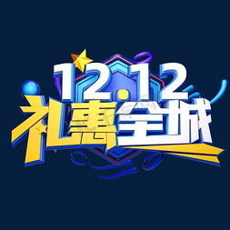 促销促销海报免抠艺术字图片_双12电商促销素材12.12礼惠全城海报字体艺术字